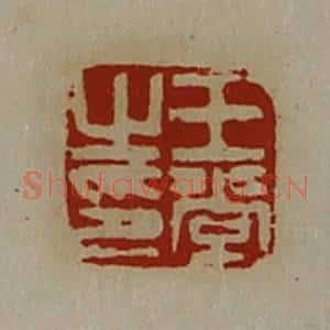 清代 陈介祺藏并辑 印谱《王常之印》篆刻印章作品图片欣赏