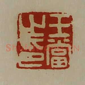 清代 陈介祺藏并辑 印谱《王当之印》篆刻印章作品图片欣赏