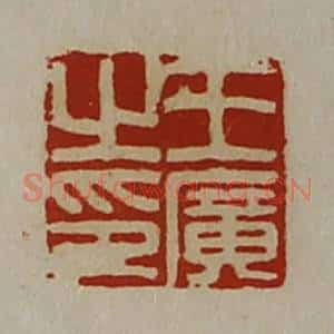 清代 陈介祺藏并辑 印谱《王广之印》篆刻印章作品图片欣赏