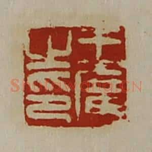 清代 陈介祺藏并辑 印谱《王广之印》篆刻印章作品图片欣赏