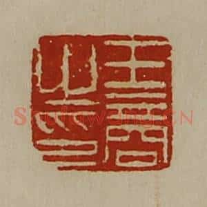 清代 陈介祺藏并辑 印谱《王商之印》篆刻印章作品图片欣赏