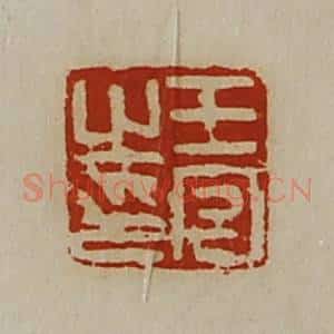 清代 陈介祺藏并辑 印谱《王宫之印》篆刻印章作品图片欣赏