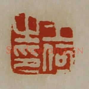 清代 陈介祺藏并辑 印谱《王何之印》篆刻印章作品图片欣赏