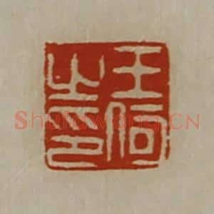 清代 陈介祺藏并辑 印谱《王何之印》篆刻印章作品图片欣赏