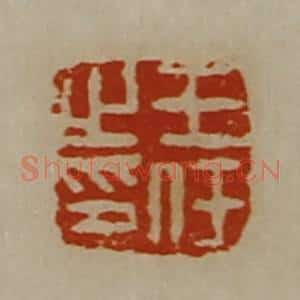 清代 陈介祺藏并辑 印谱《王任之印》篆刻印章作品图片欣赏