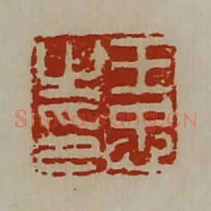 清代 陈介祺藏并辑 印谱《王忠之印》篆刻印章作品图片欣赏