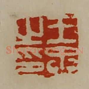 清代 陈介祺藏并辑 印谱《王忠之印》篆刻印章作品图片欣赏