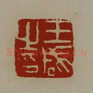 清代 陈介祺藏并辑 印谱《王咸之印》篆刻印章作品图片欣赏