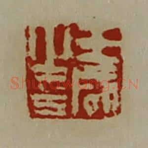清代 陈介祺藏并辑 印谱《王咸之印》篆刻印章作品图片欣赏