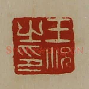 清代 陈介祺藏并辑 印谱《王况之印》篆刻印章作品图片欣赏