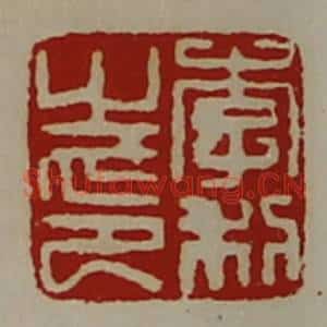 清代 陈介祺藏并辑 印谱《李利之印》篆刻印章作品图片欣赏