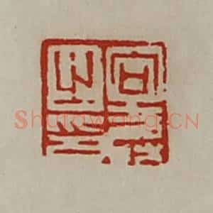 清代 陈介祺藏并辑 印谱《向寿之印》篆刻印章作品图片欣赏