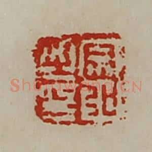 清代 陈介祺藏并辑 印谱《宗弘之印》篆刻印章作品图片欣赏