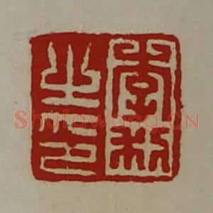 清代 陈介祺藏并辑 印谱《李利之印》篆刻印章作品图片欣赏