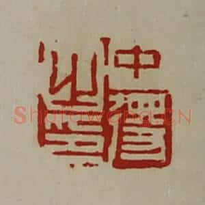 清代 陈介祺藏并辑 印谱《中得之印》篆刻印章作品图片欣赏