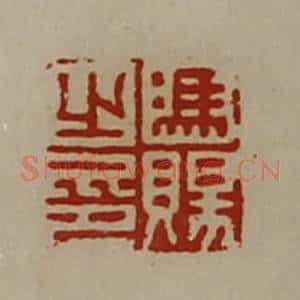 清代 陈介祺藏并辑 印谱《冯赐之印》篆刻印章作品图片欣赏