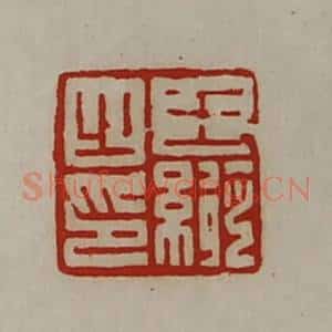 清代 陈介祺藏并辑 印谱《王纵之印》篆刻印章作品图片欣赏