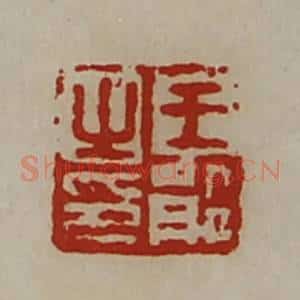 清代 陈介祺藏并辑 印谱《王能之印》篆刻印章作品图片欣赏