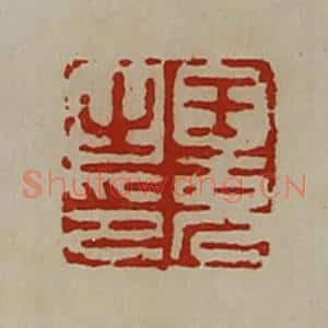 清代 陈介祺藏并辑 印谱《王充之印》篆刻印章作品图片欣赏