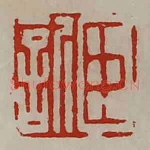 清代 陈介祺藏并辑 印谱《臣欣》篆刻印章作品图片欣赏