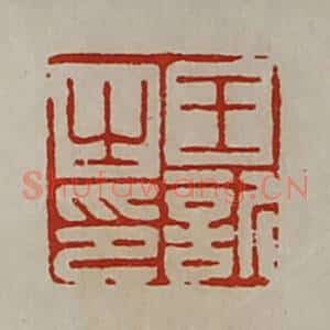 清代 陈介祺藏并辑 印谱《王欣之印》篆刻印章作品图片欣赏