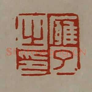 清代 陈介祺藏并辑 印谱《廱了之印》篆刻印章作品图片欣赏