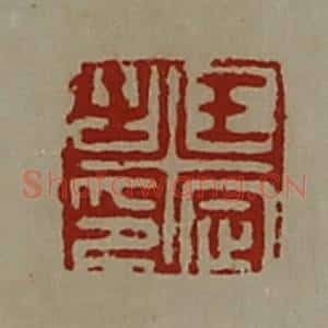 清代 陈介祺藏并辑 印谱《王定之印》篆刻印章作品图片欣赏