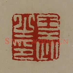 清代 陈介祺藏并辑 印谱《王武之印》篆刻印章作品图片欣赏