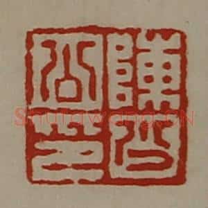 清代 陈介祺藏并辑 印谱《陈少公印》篆刻印章作品图片欣赏