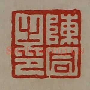 清代 陈介祺藏并辑 印谱《陈同之印》篆刻印章作品图片欣赏
