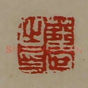 清代 陈介祺藏并辑 印谱《藩世之印》篆刻印章作品图片欣赏