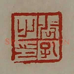 清代 陈介祺藏并辑 印谱《张孔之印》篆刻印章作品图片欣赏