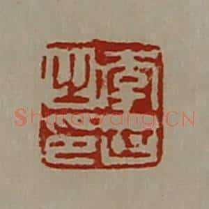 清代 陈介祺藏并辑 印谱《李世之印》篆刻印章作品图片欣赏