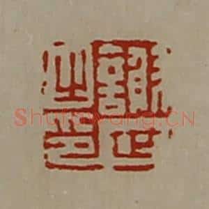 清代 陈介祺藏并辑 印谱《谢世之印》篆刻印章作品图片欣赏