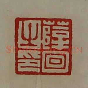 清代 陈介祺藏并辑 印谱《薛回之印》篆刻印章作品图片欣赏
