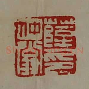 清代 陈介祺藏并辑 印谱《薛仲翁印》篆刻印章作品图片欣赏