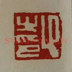 清代 陈介祺藏并辑 印谱《卬之印》篆刻印章作品图片欣赏