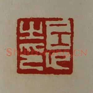 清代 陈介祺藏并辑 印谱《王卬之印》篆刻印章作品图片欣赏