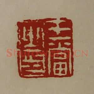清代 陈介祺藏并辑 印谱《王当之印》篆刻印章作品图片欣赏