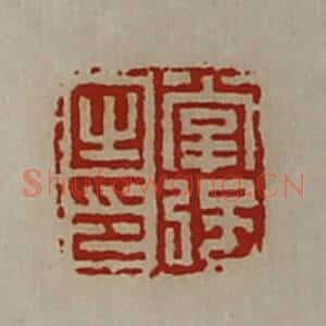 清代 陈介祺藏并辑 印谱《掌强之印》篆刻印章作品图片欣赏