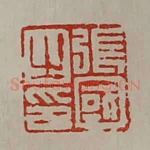 清代 陈介祺藏并辑 印谱《张国之印》篆刻印章作品图片欣赏
