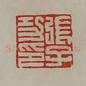 清代 陈介祺藏并辑 印谱《张子功印》篆刻印章作品图片欣赏