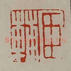 清代 陈介祺藏并辑 印谱《臣辅》篆刻印章作品图片欣赏