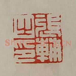 清代 陈介祺藏并辑 印谱《张辅之印》篆刻印章作品图片欣赏