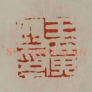清代 陈介祺藏并辑 印谱《王广之印》篆刻印章作品图片欣赏