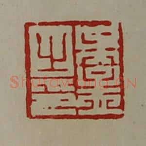 清代 陈介祺藏并辑 印谱《吴孟之印》篆刻印章作品图片欣赏