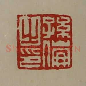 清代 陈介祺藏并辑 印谱《孙伦之印》篆刻印章作品图片欣赏