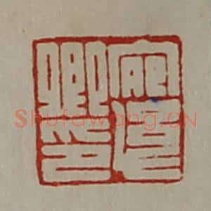 清代 陈介祺藏并辑 印谱《宛幼卿印》篆刻印章作品图片欣赏