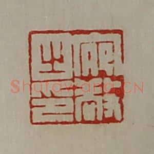 清代 陈介祺藏并辑 印谱《宛敬之印》篆刻印章作品图片欣赏