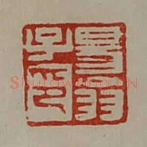 清代 陈介祺藏并辑 印谱《昜翁子印》篆刻印章作品图片欣赏